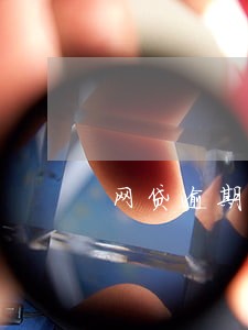 网贷逾期说走司法 网贷逾期说走司法