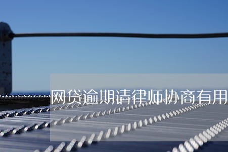 网贷逾期请律师协商有用吗