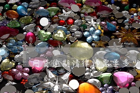 网贷逾期请律师需要多少钱