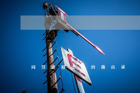 网贷逾期读取的通讯录 网贷逾期读取的通讯录