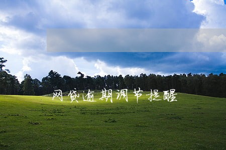 网贷逾期调节提醒 网贷逾期调节提醒