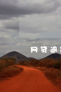 网贷逾期调解中心打电话来 网贷逾期调解中心打电话来