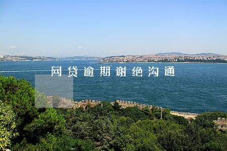 网贷逾期谢绝沟通 网贷逾期谢绝沟通