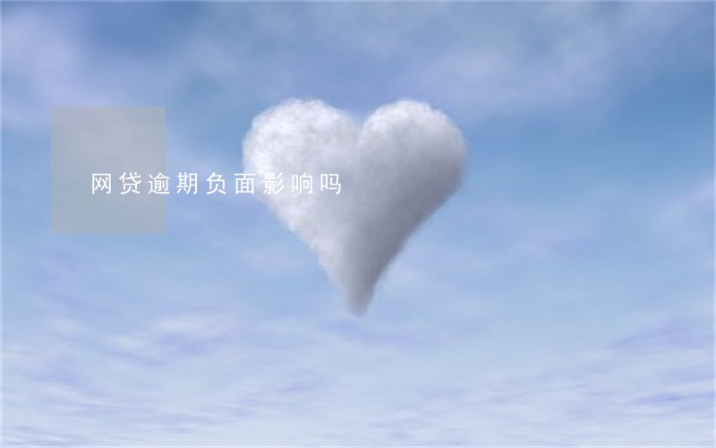 网贷逾期负面影响吗 网贷逾期负面影响吗
