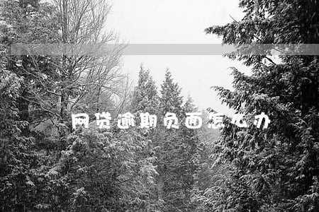 网贷逾期负面怎么办 网贷逾期负面怎么办