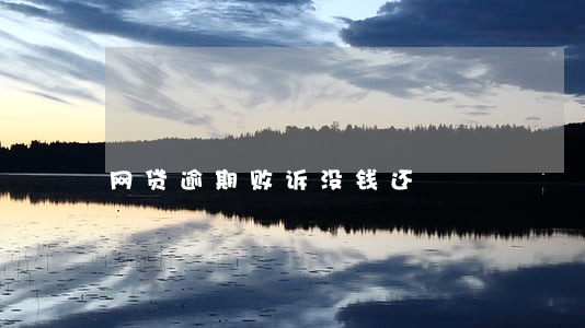 网贷逾期败诉没钱还 网贷逾期败诉没钱还