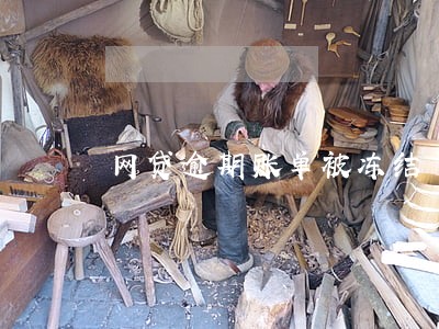 网贷逾期账单被冻结 网贷逾期账单被冻结