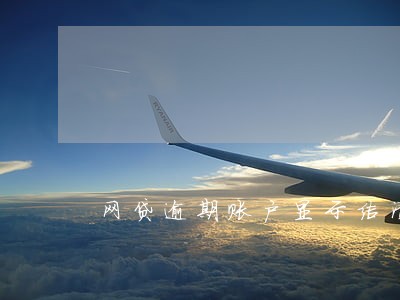 网贷逾期账户显示结清 网贷逾期账户显示结清