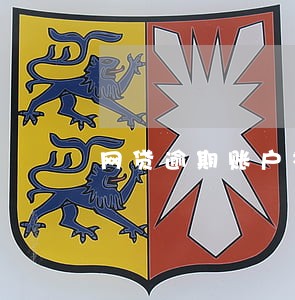 网贷逾期账户被注销吗 网贷逾期账户被注销吗