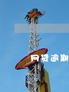 网贷逾期贷不了怎么办 网贷逾期贷不了怎么办