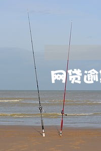 网贷逾期贷款买房怎么办 网贷逾期贷款买房怎么办
