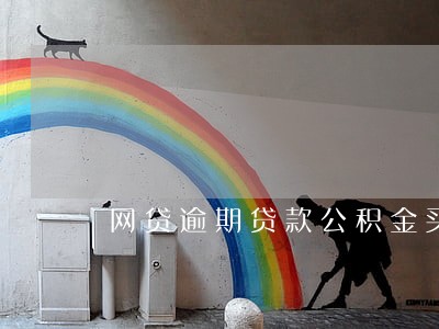 网贷逾期贷款公积金买房流程 网贷逾期贷款公积金买房流程