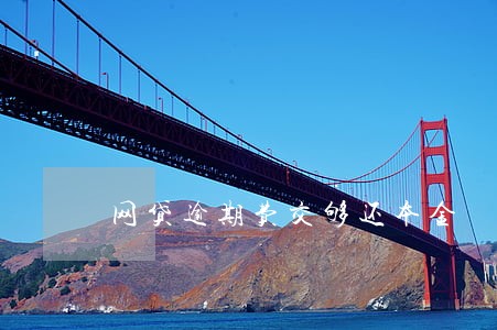 网贷逾期费交够还本金 网贷逾期费交够还本金