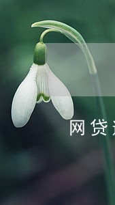网贷逾期费可以不给吗 网贷逾期费可以不给吗
