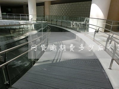 网贷逾期费多少后不算 网贷逾期费多少后不算