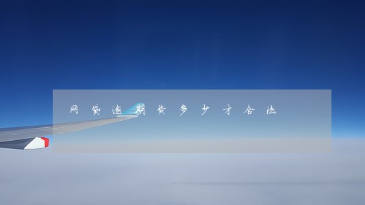 网贷逾期费多少才合法