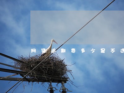 网贷逾期费多少是不违法的 网贷逾期费多少是不违法的