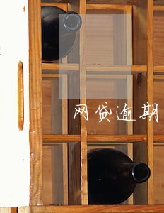网贷逾期费太高太高 网贷逾期费太高太高
