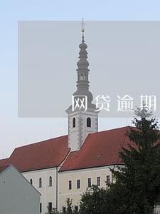 网贷逾期费太高还不起怎么办 网贷逾期费太高还不起怎么办
