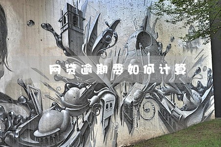 网贷逾期费如何计算 网贷逾期费如何计算