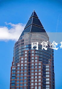 网贷逾期费用会高过本金吗 网贷逾期费用会高过本金吗