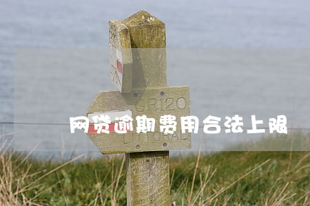 网贷逾期费用合法上限 网贷逾期费用合法上限
