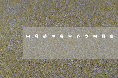 网贷逾期费用多少内算合法 网贷逾期费用多少内算合法
