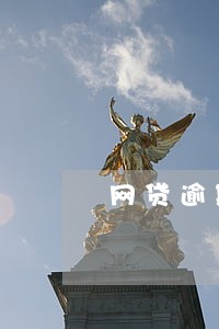 网贷逾期费用计算方式 网贷逾期费用计算方式