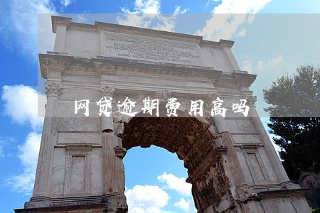 网贷逾期费用高吗 网贷逾期费用高吗