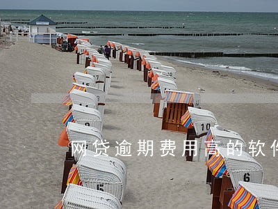 网贷逾期费用高的软件 网贷逾期费用高的软件