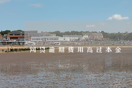 网贷逾期费用高过本金 网贷逾期费用高过本金