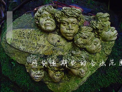 网贷逾期费的合法范围 网贷逾期费的合法范围