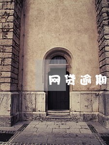 网贷逾期费高可以报警吗 网贷逾期费高可以报警吗