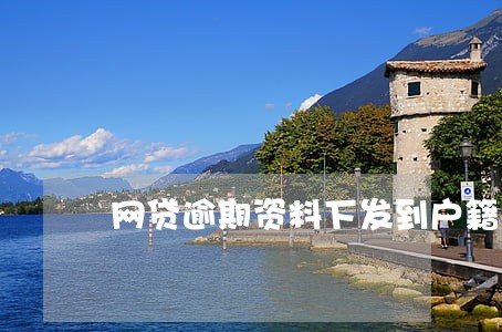 网贷逾期资料下发到户籍地