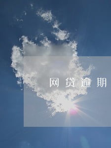 网贷逾期资料寄村委 网贷逾期资料寄村委