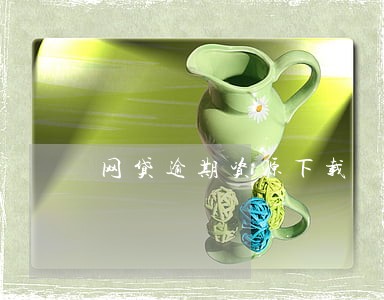 网贷逾期资源下载 网贷逾期资源下载
