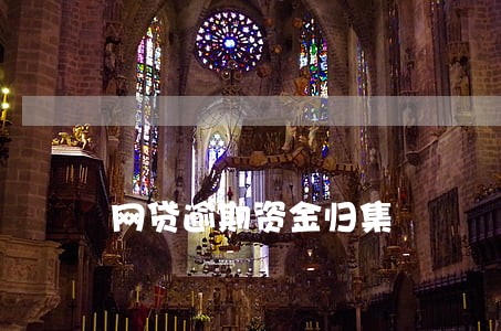 网贷逾期资金归集 网贷逾期资金归集