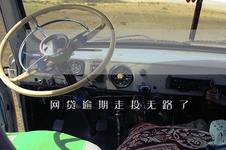 网贷逾期走投无路了 网贷逾期走投无路了