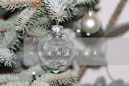 网贷逾期走访核实 网贷逾期走访核实