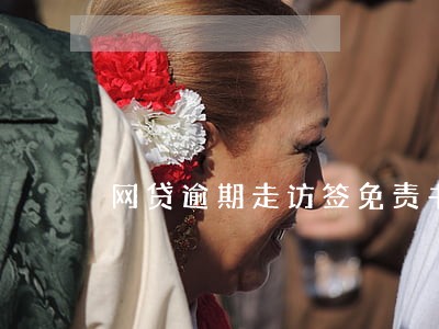 网贷逾期走访签免责书 网贷逾期走访签免责书