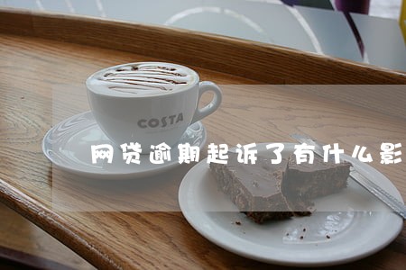 网贷逾期起诉了有什么影响 网贷逾期起诉了有什么影响