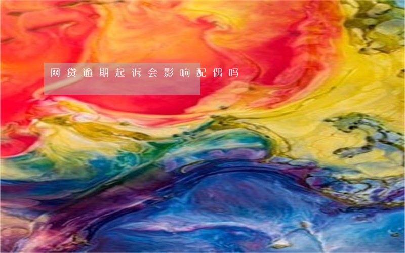 网贷逾期起诉会影响配偶吗 网贷逾期起诉会影响配偶吗