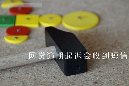 网贷逾期起诉会收到短信吗 网贷逾期起诉会收到短信吗