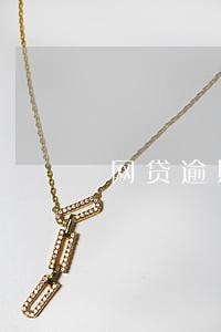 网贷逾期起诉函 网贷逾期起诉函