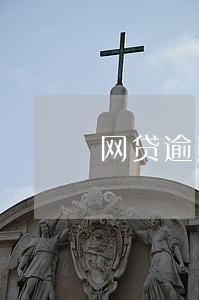 网贷逾期起诉到哪里 网贷逾期起诉到哪里