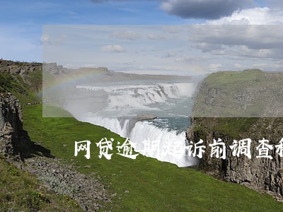 网贷逾期起诉前调查科 网贷逾期起诉前调查科