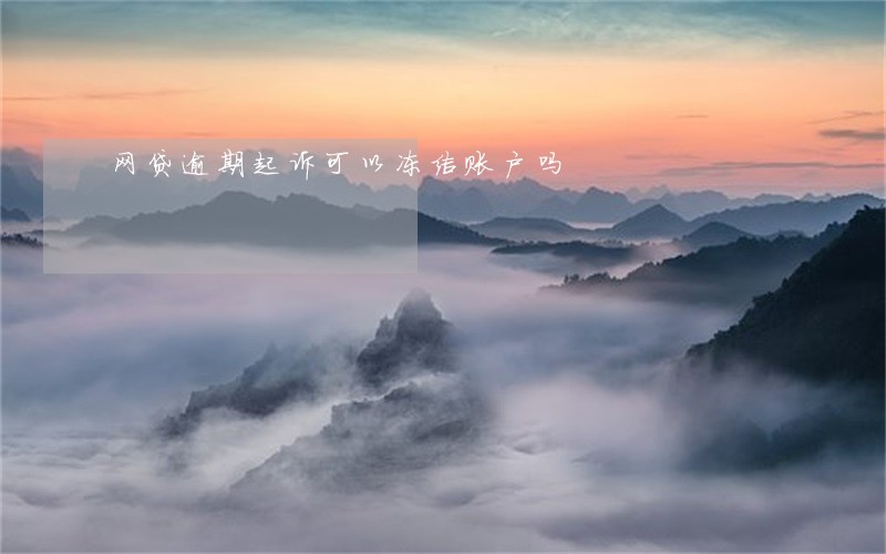 网贷逾期起诉可以冻结账户吗 网贷逾期起诉可以冻结账户吗