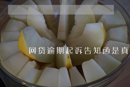 网贷逾期起诉告知函是真的吗 网贷逾期起诉告知函是真的吗