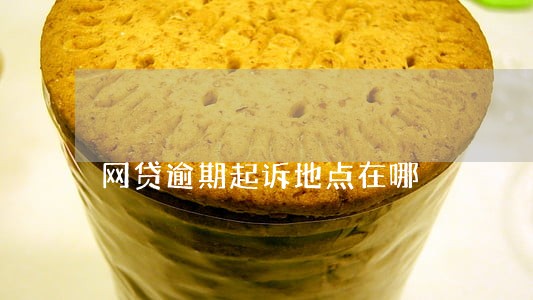 网贷逾期起诉地点在哪 网贷逾期起诉地点在哪