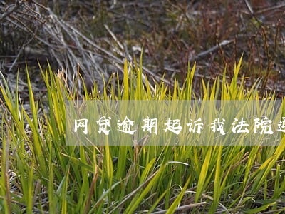 网贷逾期起诉我法院通知不到我 网贷逾期起诉我法院通知不到我